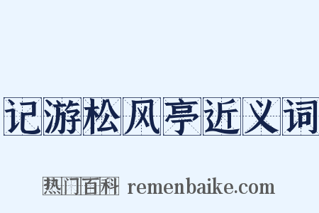 记游松风亭近义词是什么意思的图片
